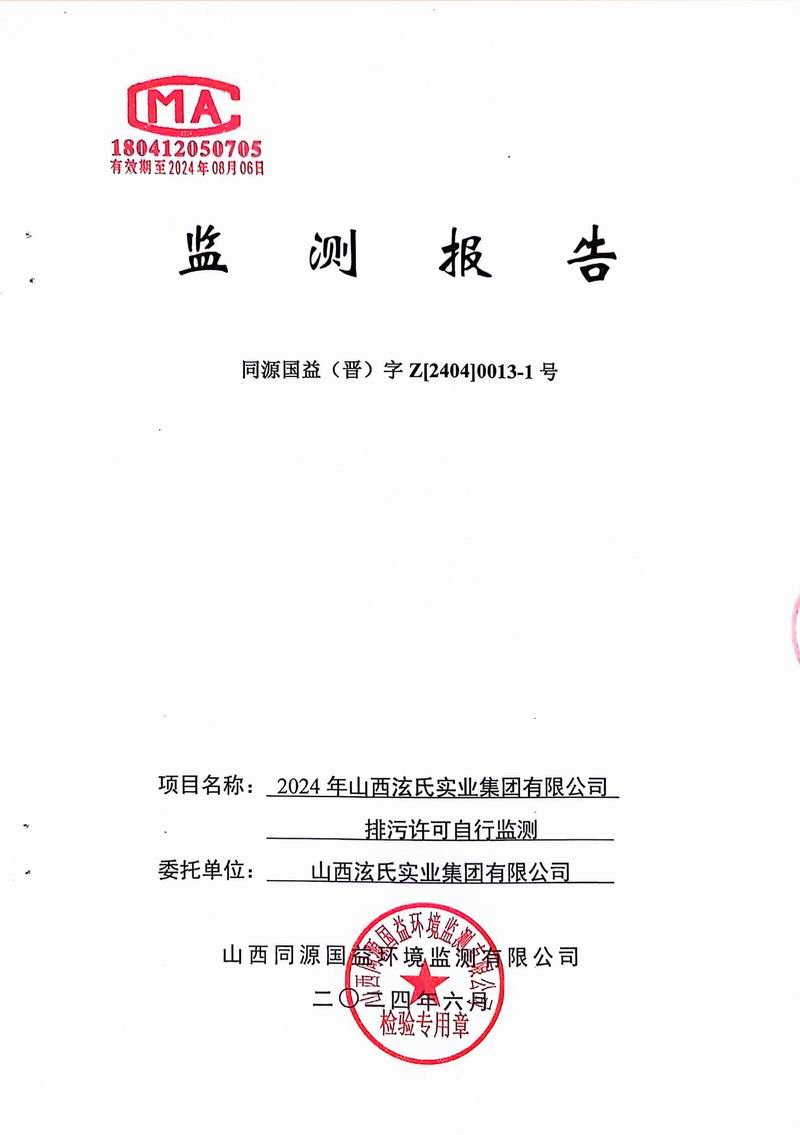 2024上半年部分手工監(jiān)測(cè)報(bào)告